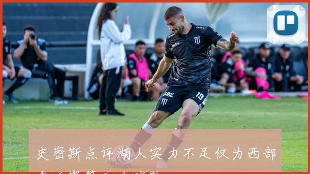 史密斯点评湖人实力不足仅为西部季后赛第八名球队