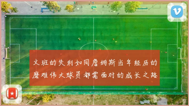 文班的失利如同詹姆斯当年经历的磨难伟大球员都需面对的成长之路