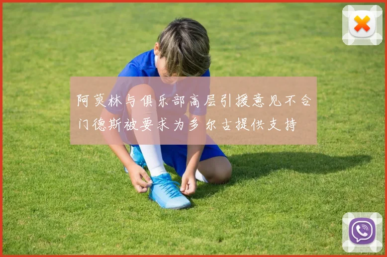 阿莫林与俱乐部高层引援意见不合门德斯被要求为多尔古提供支持