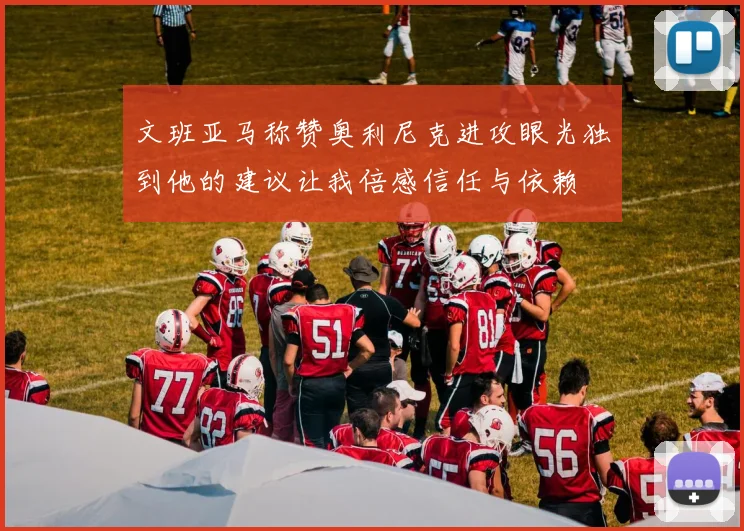 文班亚马称赞奥利尼克进攻眼光独到他的建议让我倍感信任与依赖