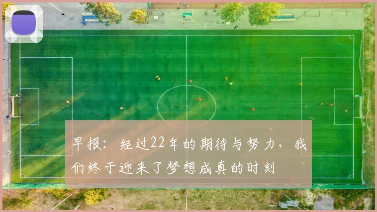 早报：经过22年的期待与努力，我们终于迎来了梦想成真的时刻