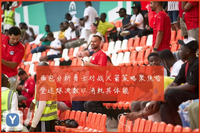 面包分析勇士对战火箭策略聚焦哈登运球次数以消耗其体能