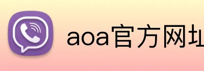 aoa官方网址入口 Logo